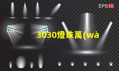 3030燈珠萬(wàn)能表測(cè)不出好壞嗎？